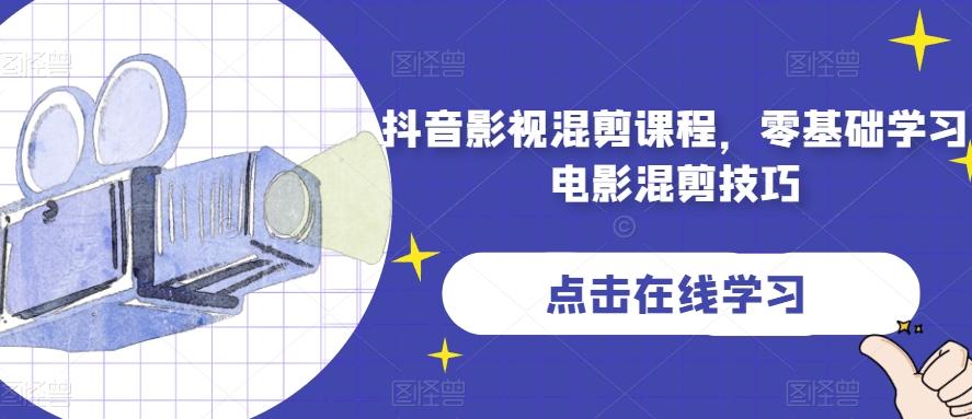 抖音影视混剪课程，零基础学习电影混剪技巧-桀创项目掘金社