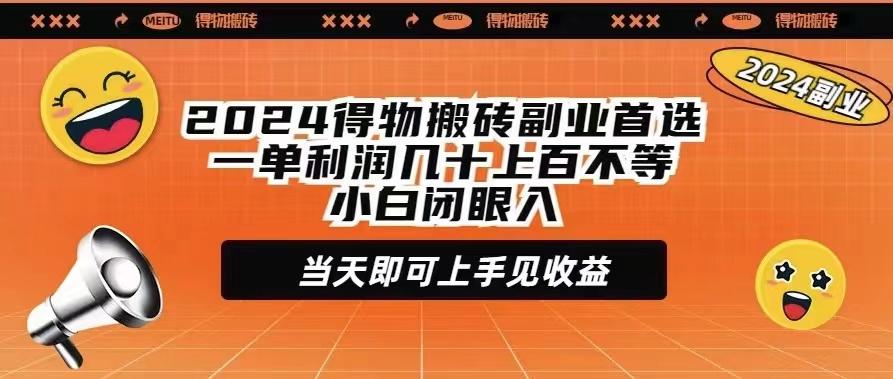 (9451期)2024得物搬砖副业首选一单利润几十上百不等小白闭眼当天即可上手见收益-桀创项目掘金社