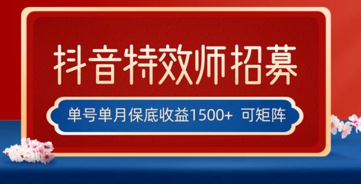 全网首发抖音特效师最新玩法，单号保底收益1500+，可多账号操作，每天操作十分钟【揭秘】-桀创项目掘金社