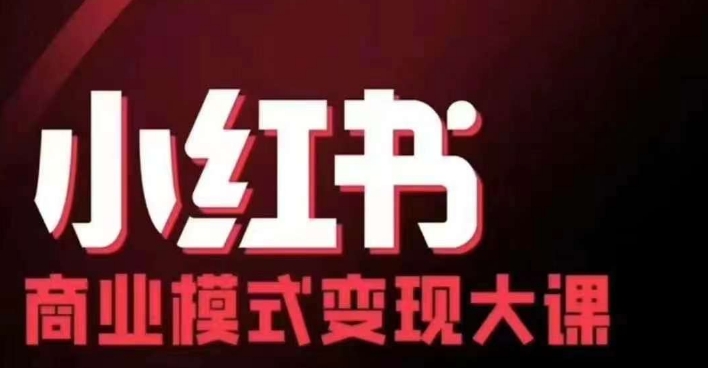 小红书商业模式变现线下大课，11位博主操盘手联合同台分享，录音+字幕-桀创项目掘金社