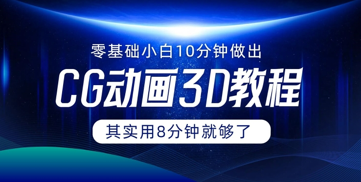 0基础小白如何用10分钟做出CG大片 其实8分钟就够了-桀创项目掘金社