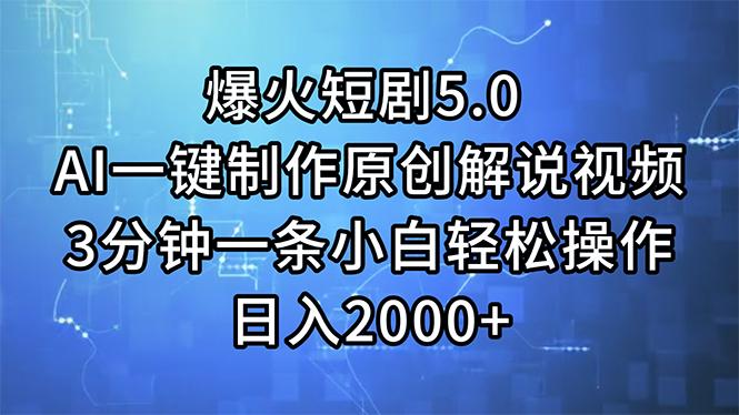爆火短剧5.0  AI一键制作原创解说视频 3分钟一条小白轻松操作 日入2000+-桀创项目掘金社