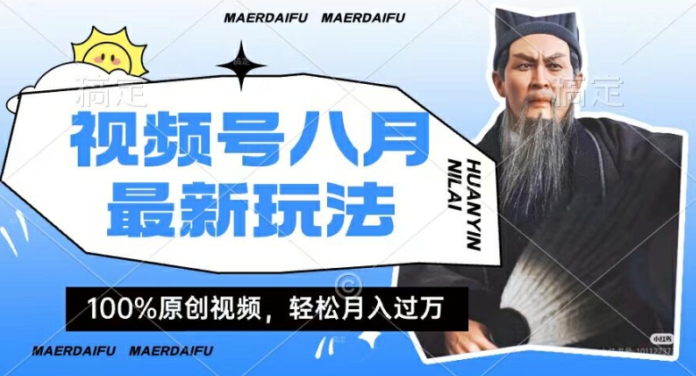利用人物传记视频，赚视频号分成计划收益，操作简单，轻松月入过W【揭秘】-桀创项目掘金社