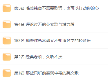 【无损音乐分享】网易云音乐收藏榜单前五名合集 精选好歌-桀创项目掘金社
