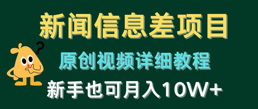 新闻信息差项目，原创视频详细教程，新手也可月入10W+-桀创项目掘金社