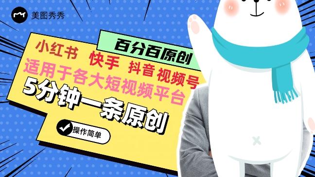 5分钟一条原创爆款视频，适用各大短视频平台，变现方式多-桀创项目掘金社