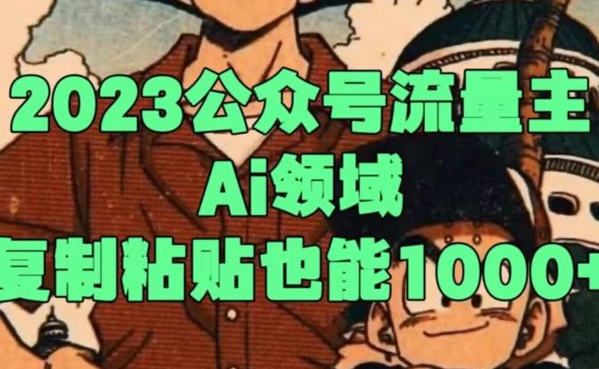 2023公众号流量主Ai领域，复制粘贴也能1000-桀创项目掘金社