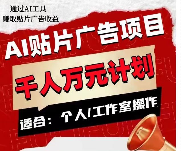 AI贴片广告项目，单人日收益300–1000,工作室矩阵操作收益更高-桀创项目掘金社