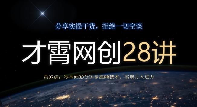 才霄网创28讲第07讲：零基础30分钟掌握PR技术，实现月入过万-桀创项目掘金社