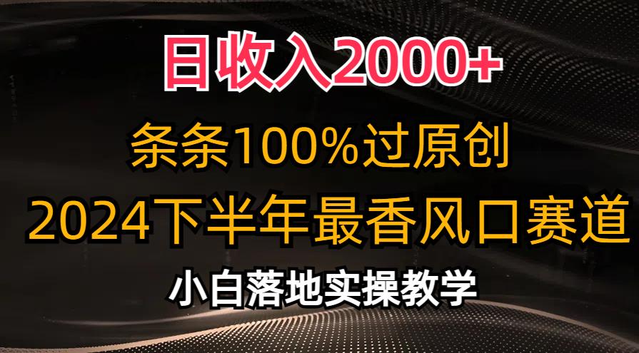 日收入2000+，条条100%过原创，2024下半年最香风口赛道，小白轻松上手-桀创项目掘金社