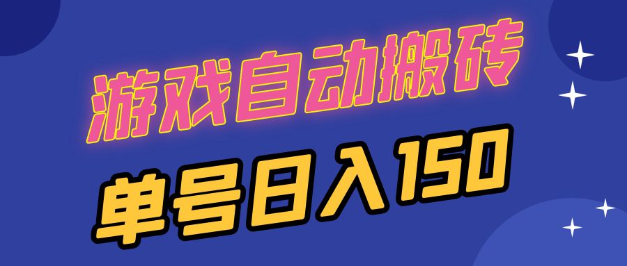 国外游戏全自动搬砖，单号日入150，可多开操作-桀创项目掘金社