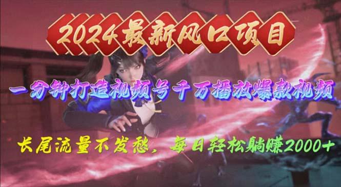 2024年新风口，视频号分成2.0计划，多种玩法打爆视频号，每日轻松2000-桀创项目掘金社