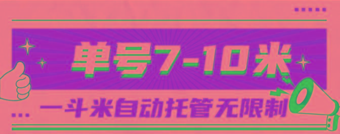 一斗米视频号托管，单号单天7-10米，号多无线挂-桀创项目掘金社