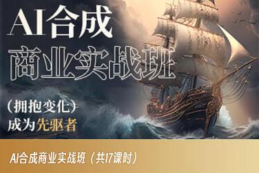 AI合成商业实战班，拥抱变化成为先驱者-桀创项目掘金社