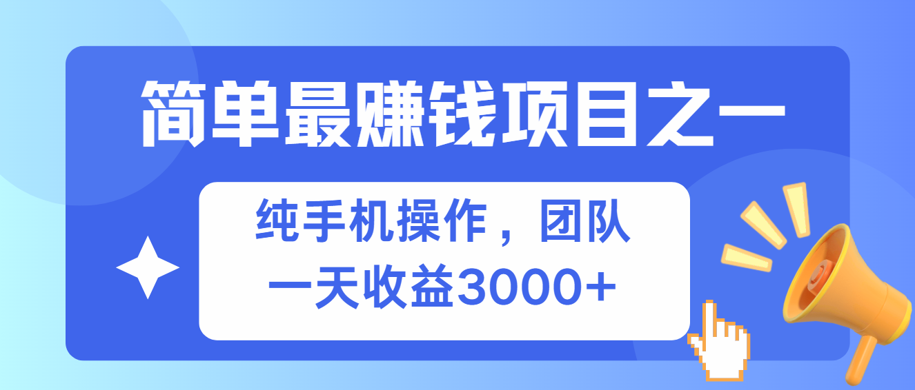 简单有手机就能做的项目，收益可观-桀创项目掘金社