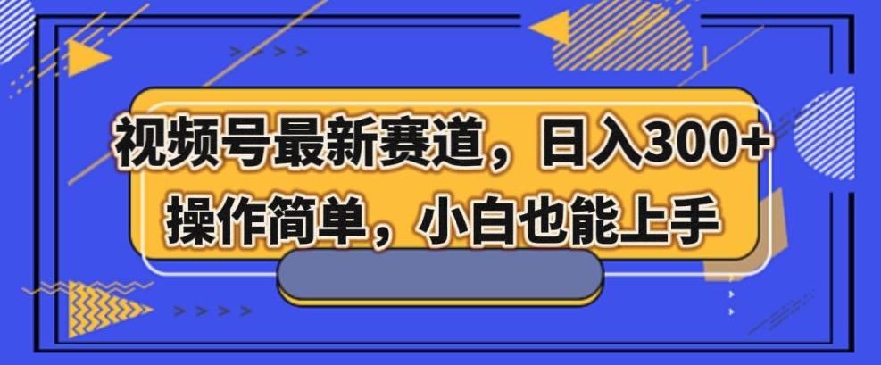视频号最新赛道，日入300+，新手小白轻松掌握-桀创项目掘金社