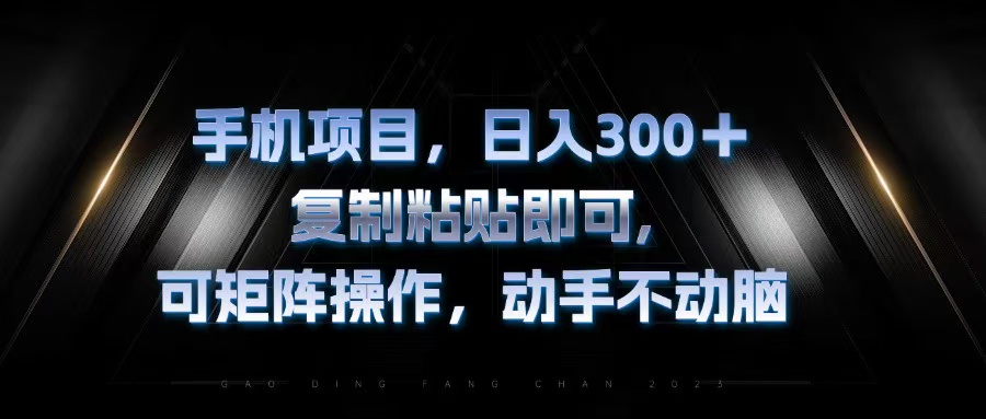 手机项目，日入300+，复制黏贴即可，可矩阵操作，动手不动脑-桀创项目掘金社