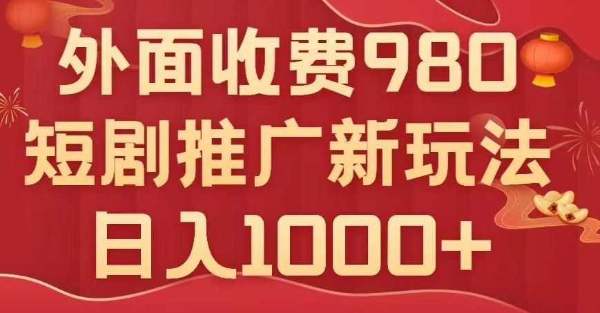 短剧推广最新玩法，外面收费980的课程，日入800+-桀创项目掘金社