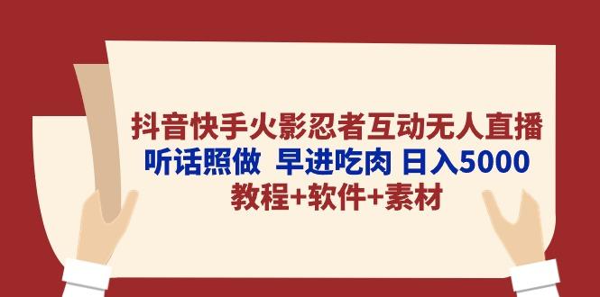 抖音快手火影忍者互动无人直播 听话照做  早进吃肉 日入5000+教程+软件…-桀创项目掘金社