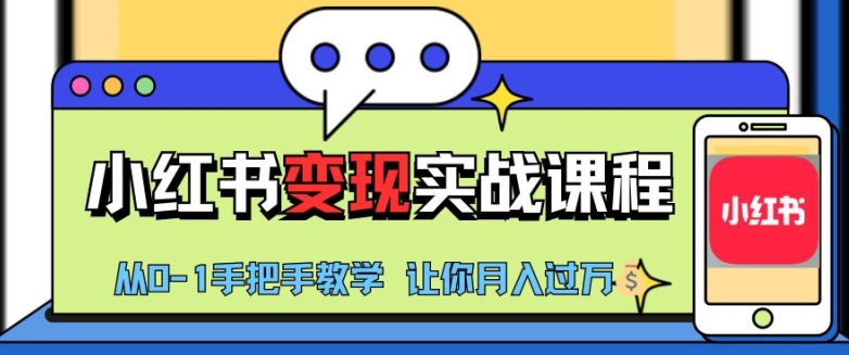 小红书推广实战训练营，小红书从0-1“变现”实战课程，教你月入过W【揭秘】-桀创项目掘金社