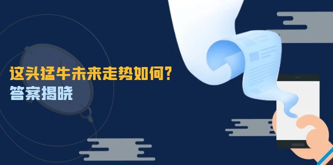 这头猛牛未来走势如何？答案揭晓，特殊行情下曙光乍现，紧握千载难逢机会-桀创项目掘金社