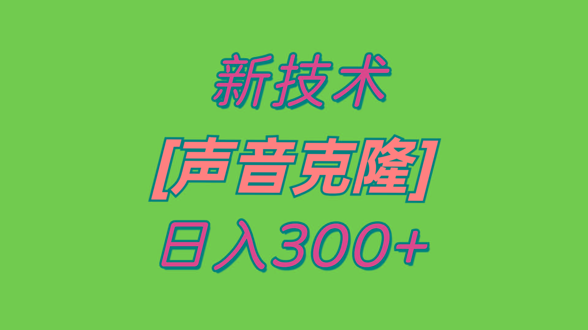 最新声音克隆技术，可自用，可变现，日入300+-桀创项目掘金社