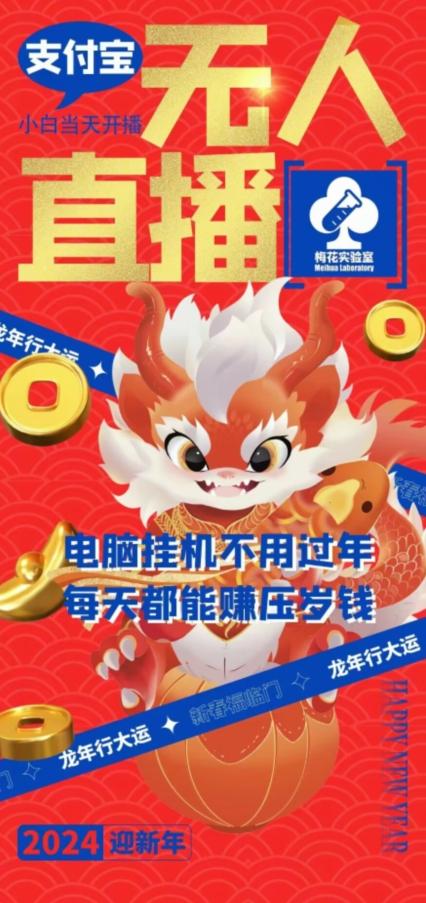 梅花实验室社群支付宝无人直播玩法，电脑挂机不用过年，每天都能赚压岁钱【揭秘】-桀创项目掘金社