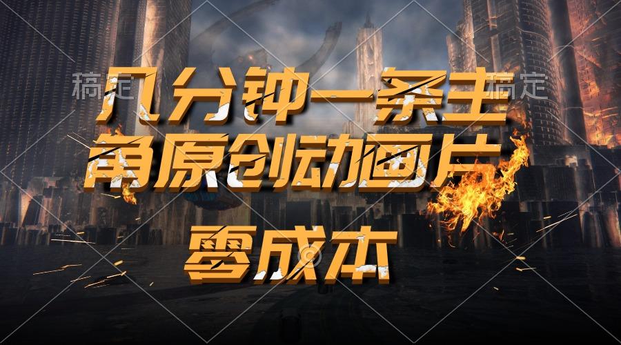 通过AI 制作主角原创动画片，几分钟一条原创视频，日入2000+-桀创项目掘金社