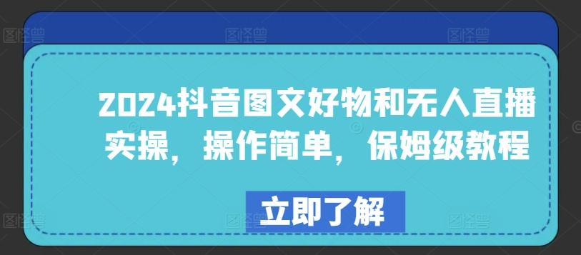 2024抖音图文好物和无人直播实操，操作简单，保姆级教程-桀创项目掘金社