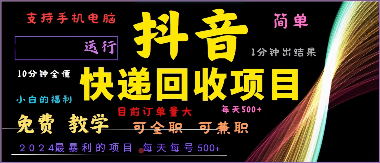抖音快递回收，2024年最暴利项目，全自动运行，每天500+,简单且易上手…-桀创项目掘金社