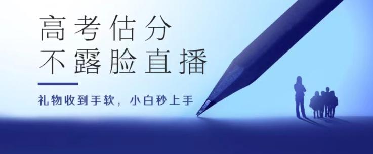 高考估分直播间，礼物收到手软，收益无上限【揭秘】-桀创项目掘金社