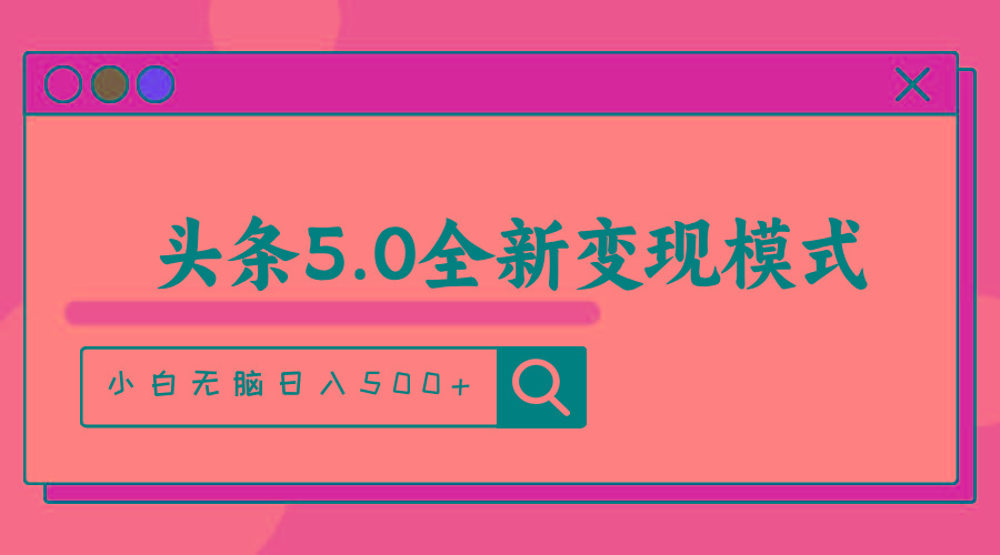 头条5.0全新赛道变现模式，利用升级版抄书模拟器，小白无脑日入500+-桀创项目掘金社