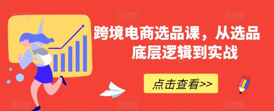 跨境电商选品课，从选品到底层逻辑到实战-桀创项目掘金社