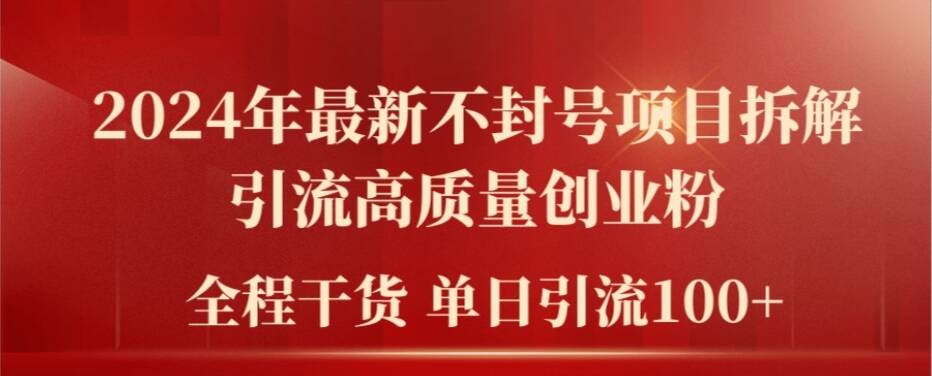 2024年最新不封号项目拆解引流高质量创业粉，全程干货单日轻松引流100+【揭秘】-桀创项目掘金社