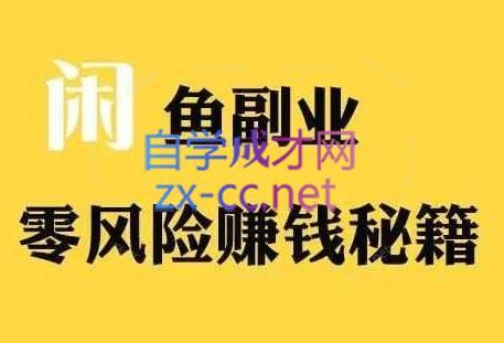 铁逸潇老师·闲鱼电商新手运营教程-桀创项目掘金社