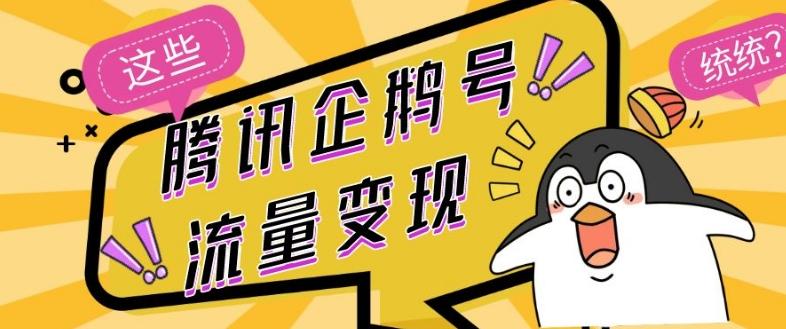 腾讯企鹅号流量变现，有播放就有收益，操作简单小白可做-桀创项目掘金社