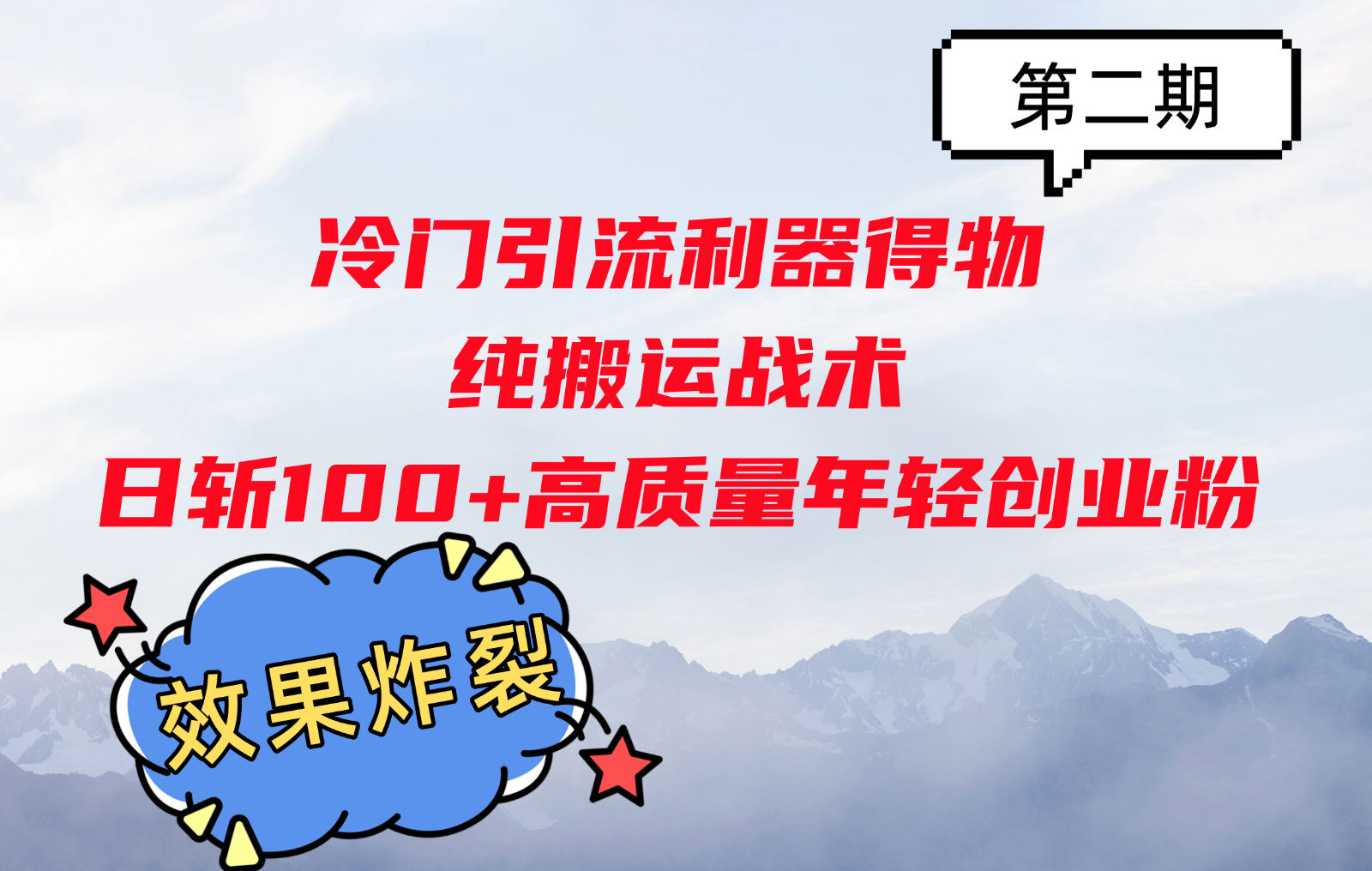 冷门引流利器得物，纯搬运战术日斩100+高质量年轻创业粉，效果炸裂！-桀创项目掘金社