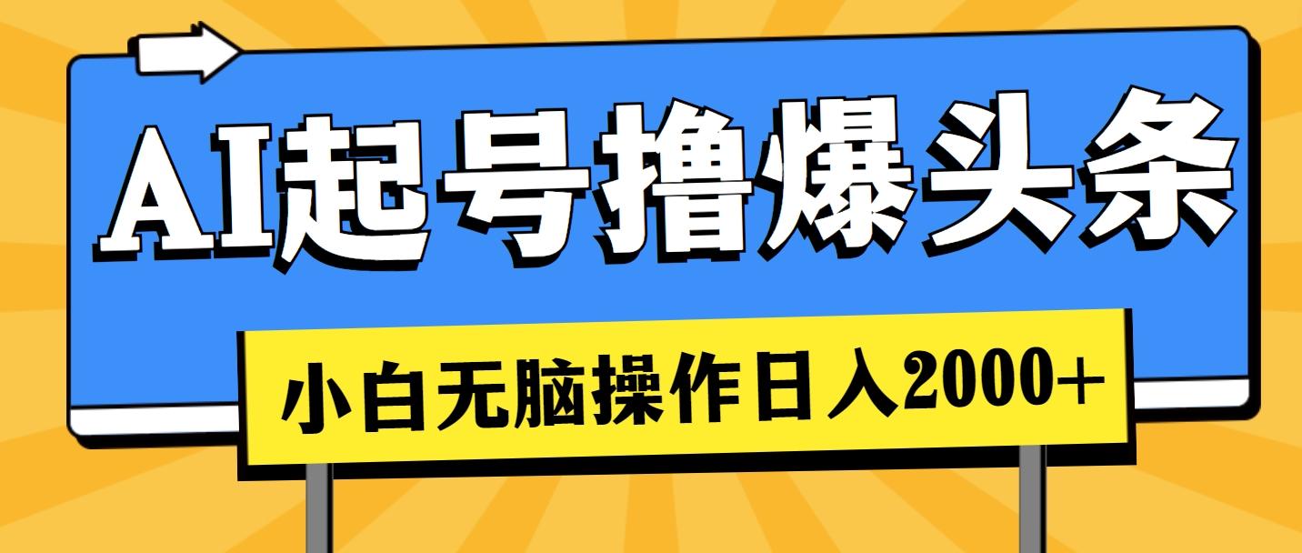 AI起号撸爆头条，小白也能操作，日入2000+-桀创项目掘金社