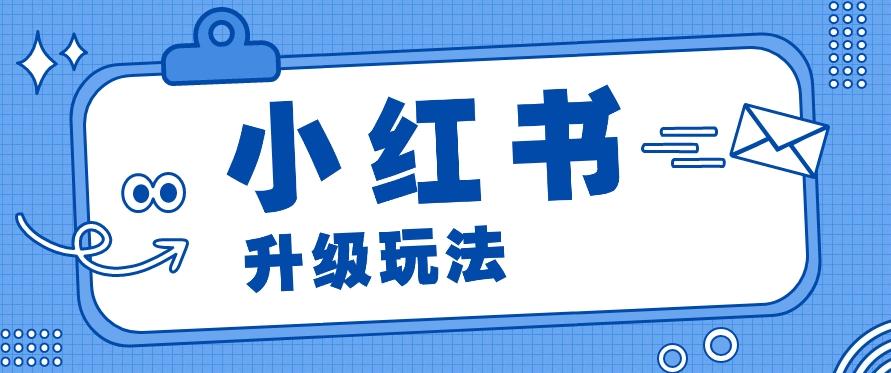 小红书商单升级玩法，知识账号，1000粉丝3-7天达成，单价150-200元-桀创项目掘金社