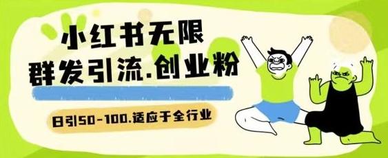 小红书一天引流一二百创业粉技术 可引全行业精准粉玩法【揭秘】-桀创项目掘金社