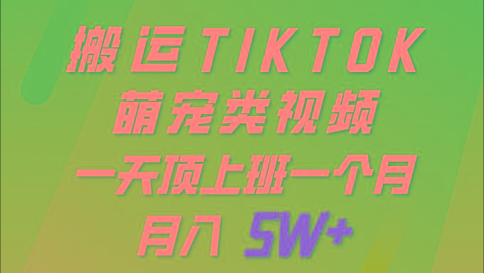 (9931期)一键搬运TIKTOK萌宠类视频 一部手机即可操作 所有平台均可发布 轻松月入5W+-桀创项目掘金社