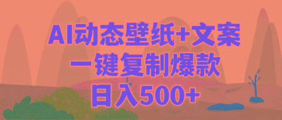(9327期)AI治愈系动态壁纸+文案，一键复制爆款，日入500+-桀创项目掘金社