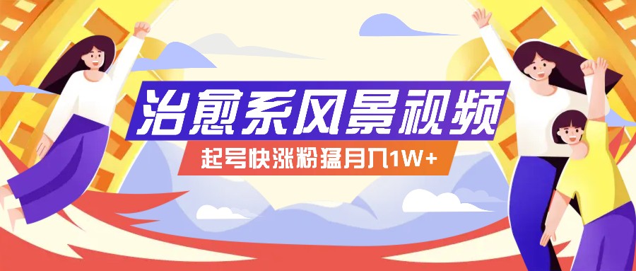 268W赞，亿级播放：AI治愈系风景视频制作方法拆解，小白也能1分钟掌握-桀创项目掘金社