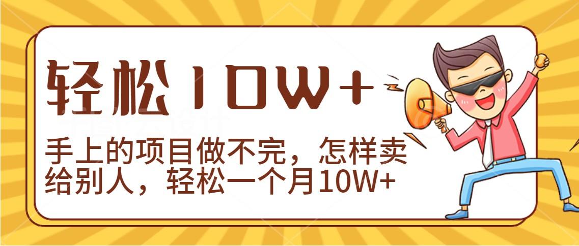 2024年一个人一台手机靠卖项目实现月收入10W+-桀创项目掘金社