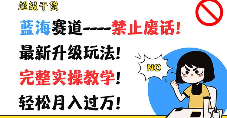 超级干货！蓝海赛道-禁止废话！最新升级玩法！完整实操教学！轻松月入过万！-桀创项目掘金社