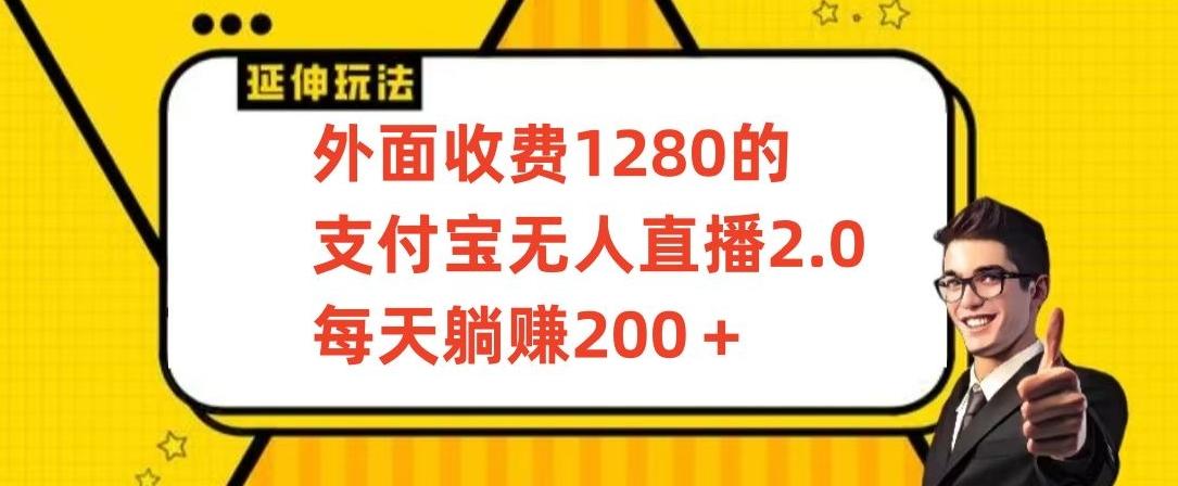 外面收费1280的支付宝无人直播2.0项目，每天躺赚200+，保姆级教程【揭秘】-桀创项目掘金社