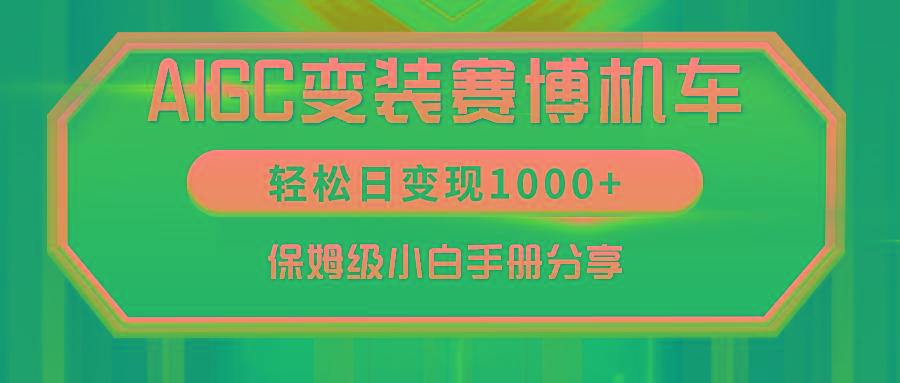 AIGC变装赛博机车，轻松日变现1000+，保姆级小白手册分享！-桀创项目掘金社