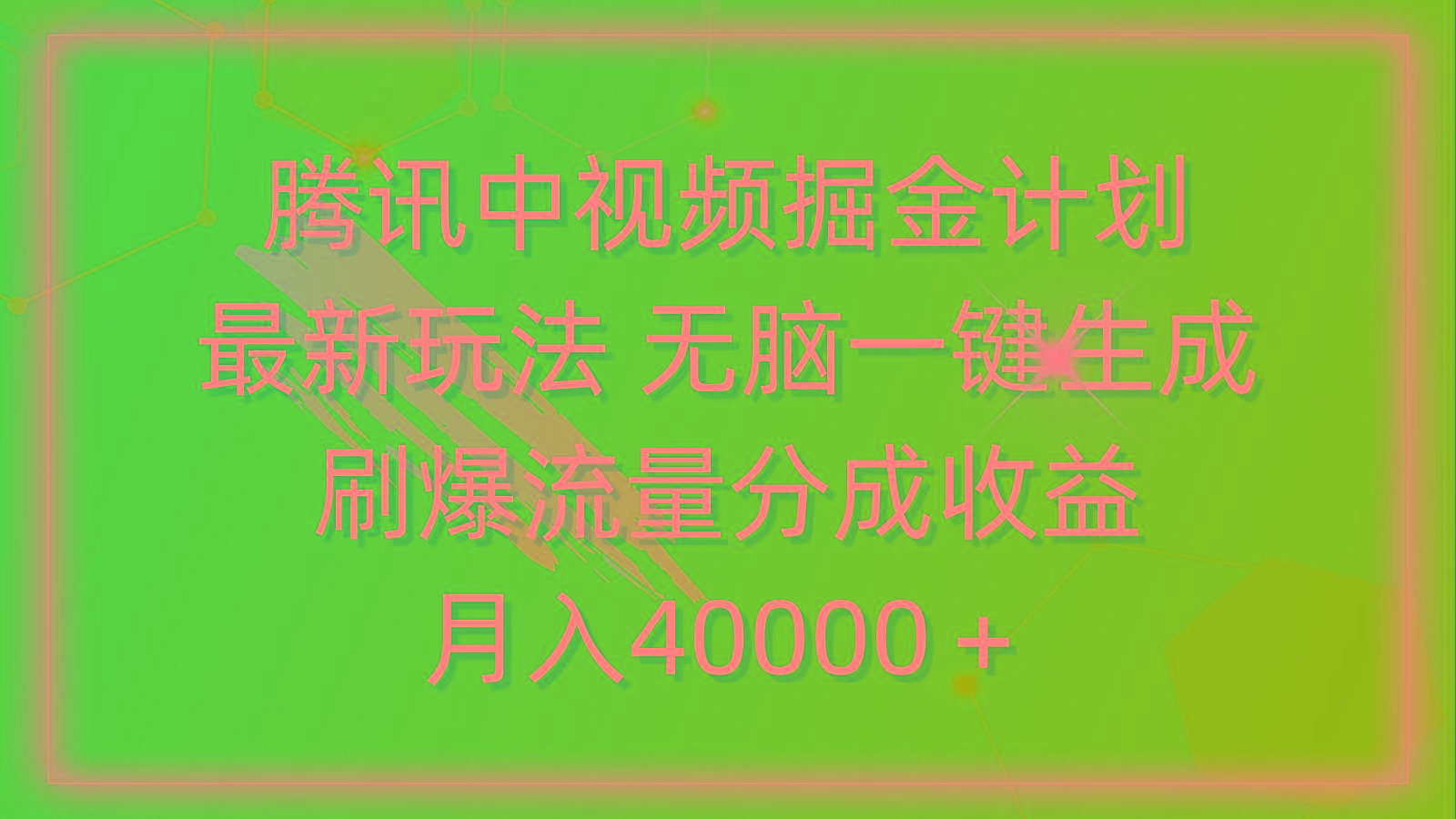 (9690期)腾讯中视频掘金计划，最新玩法 无脑一键生成 刷爆流量分成收益 月入40000＋-桀创项目掘金社