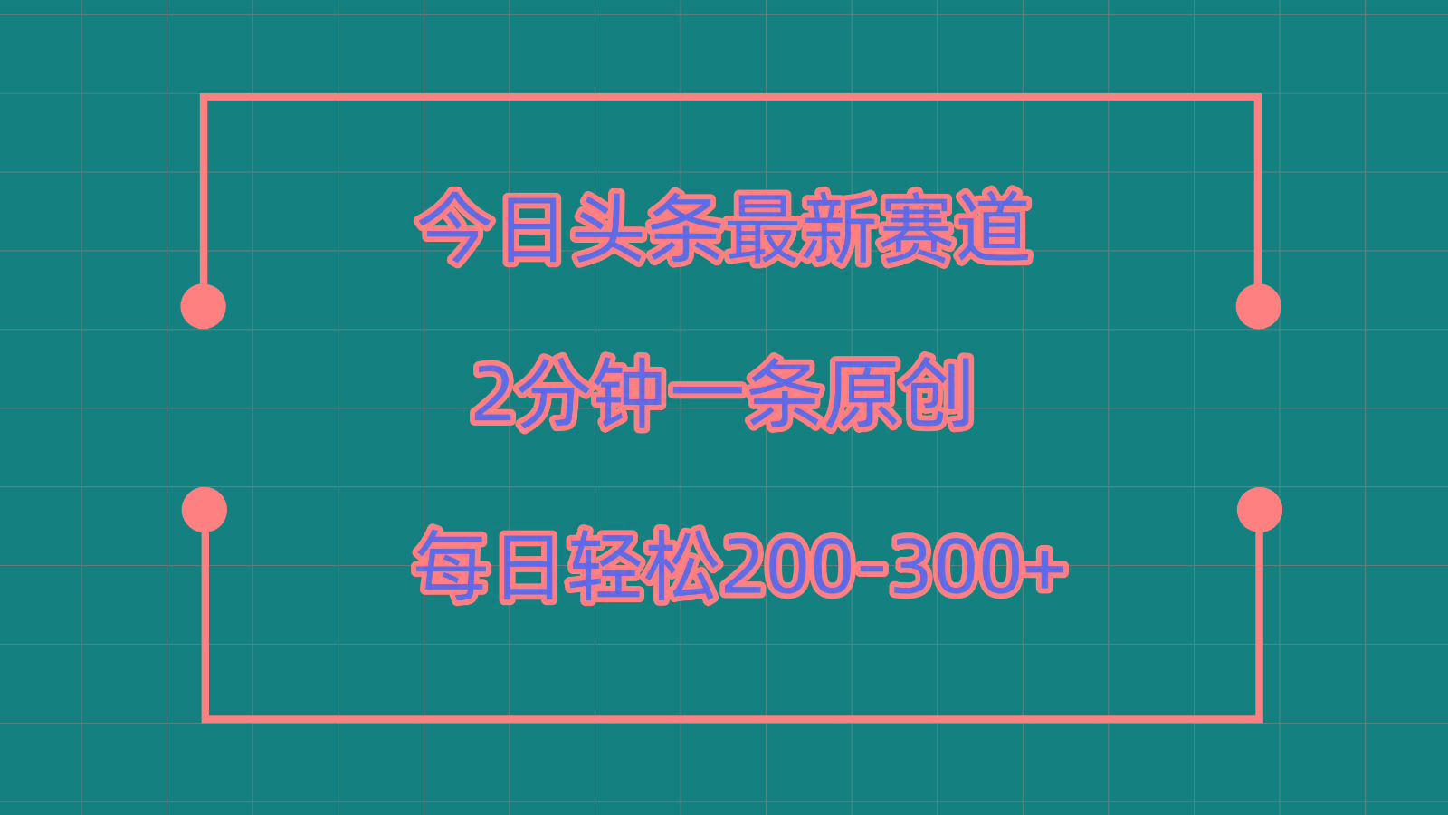 今日头条最新赛道玩法，复制粘贴每日两小时轻松200-300【附详细教程】-桀创项目掘金社