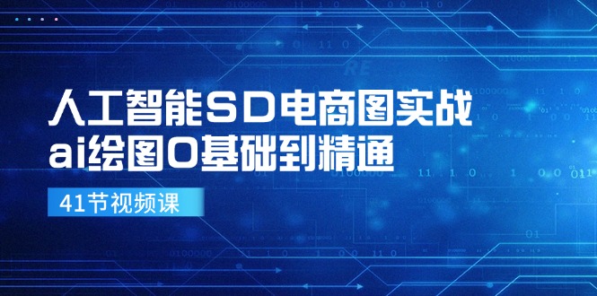 人工智能SD电商图实战，ai绘图0基础到精通(41节视频课-桀创项目掘金社